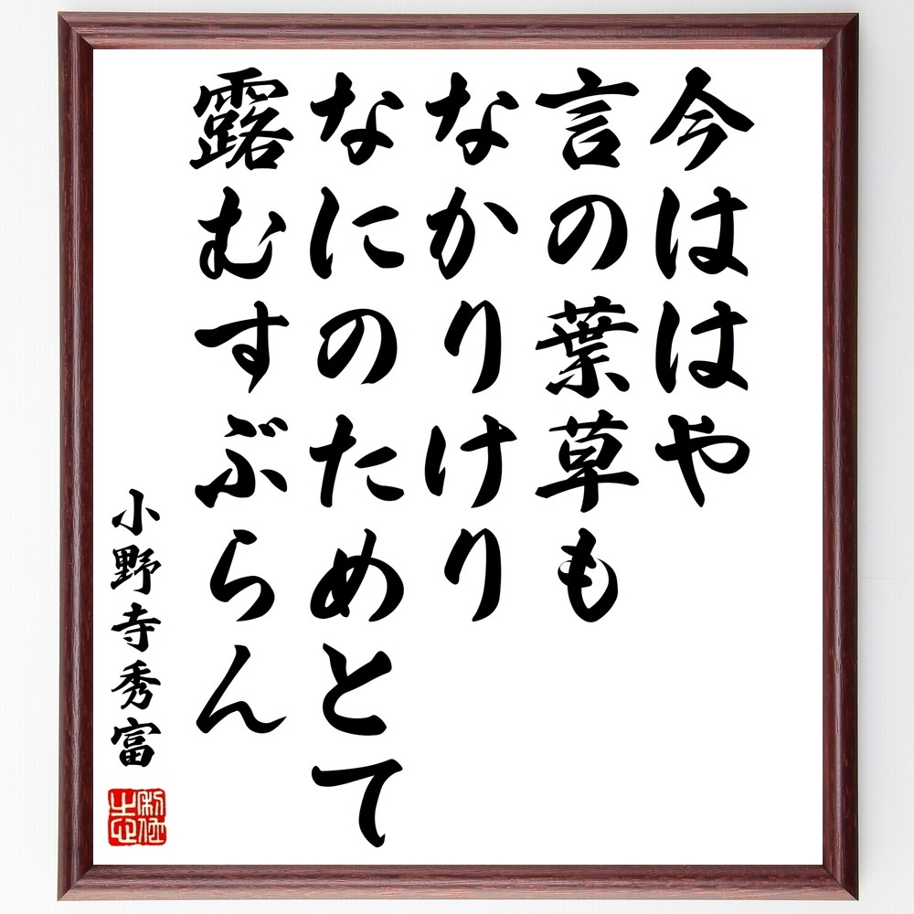 小野寺秀富の名言「今ははや、言の葉草もなかりけり、なにのためとて露む～」手書き書道色紙額／受注後の毛筆直筆（Y0587）