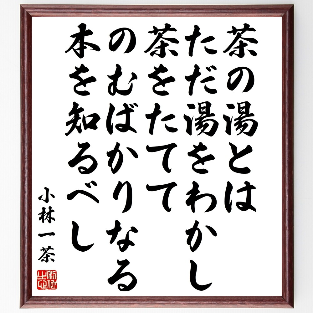 小林一茶の名言「茶の湯とは、ただ湯をわかし茶をたててのむばかりなる本～」手書き書道色紙額／受注後の毛筆直筆（Y0594）