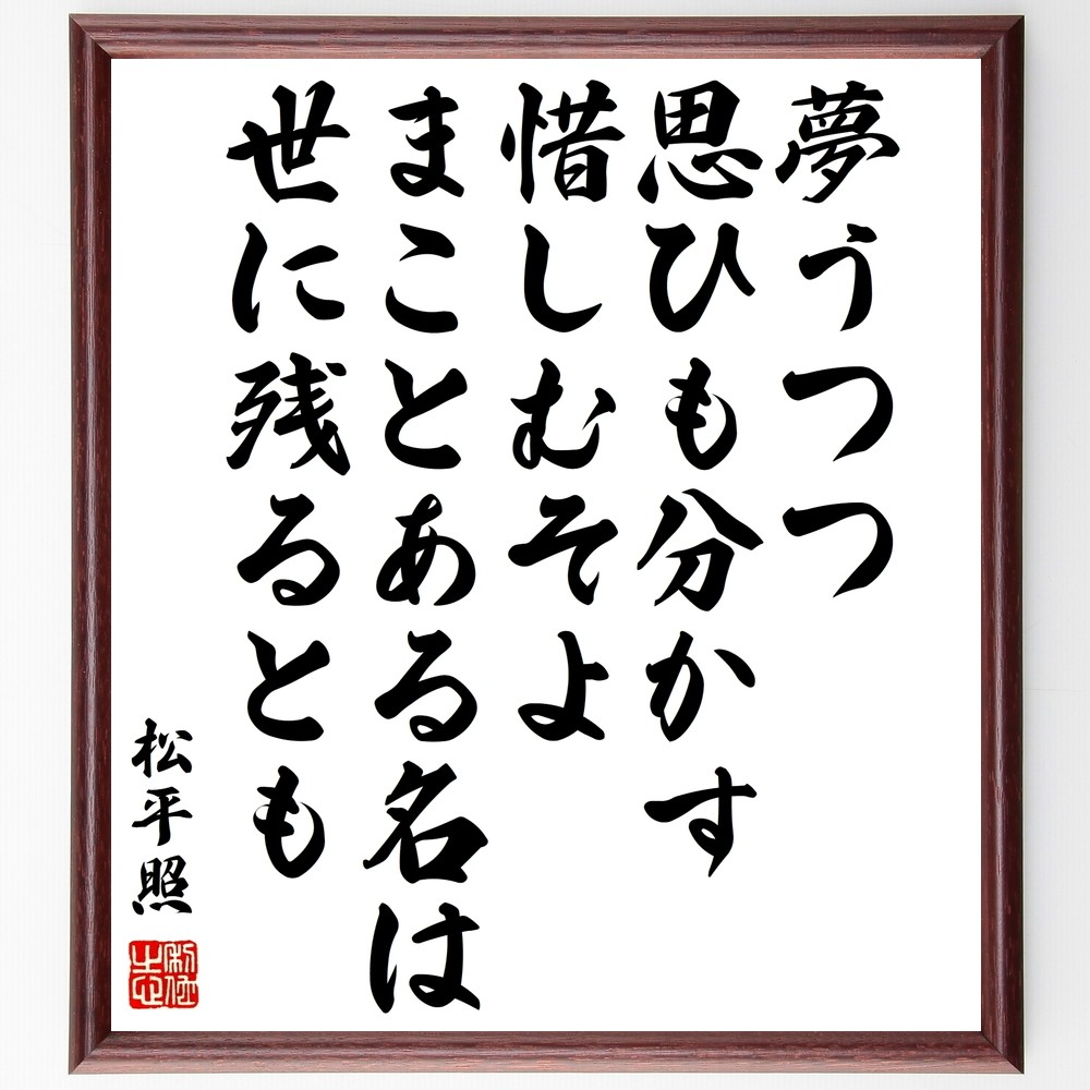 松平照の名言「夢うつつ、思ひも分かす、惜しむそよ、まことある名は、世～」手書き書道色紙額／受注後の毛筆直筆（Y0611）