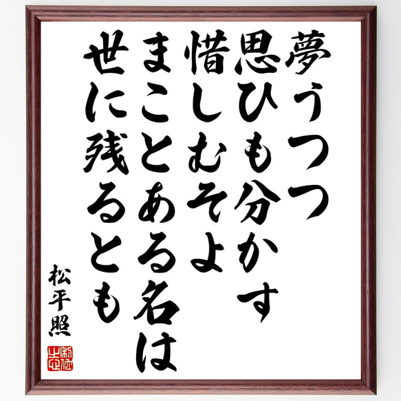 松平照の名言「夢うつつ、思ひも分かす、惜しむそよ、まことある名は、世に残るとも」額付き書道色紙／受注後直筆（Y0611） 人気・おすすめ｜省スペース設計・旅行向けにおすすめ 公式 プライバシー配送 当日出荷対応商品