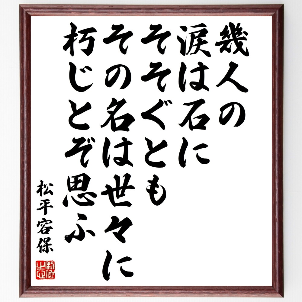 松平容保の名言「幾人の、涙は石に、そそぐとも、その名は世々に、朽じと～」手書き書道色紙額／受注後の毛筆直筆（Y0613）