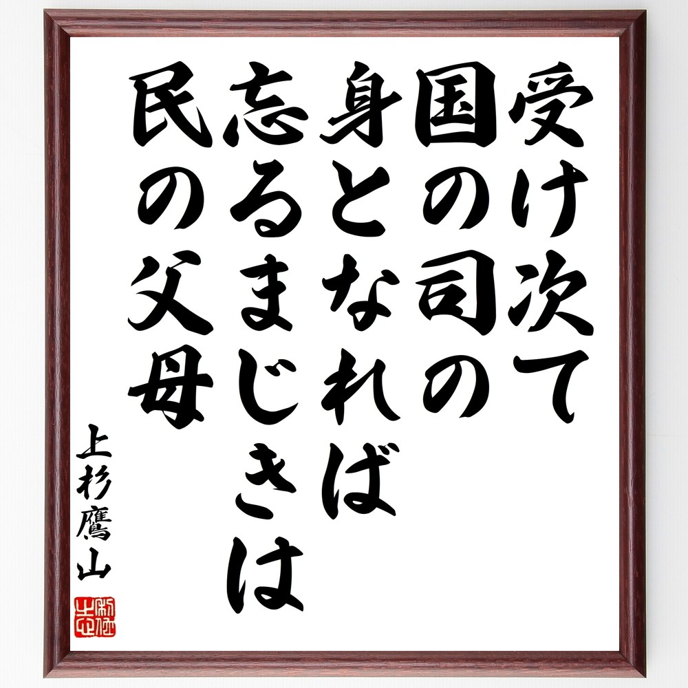上杉治憲（鷹山）の名言「受け次て国の司の身となれば忘るまじきは民の父母」手書き書道色紙額／受注後の毛筆直筆（Y0619）