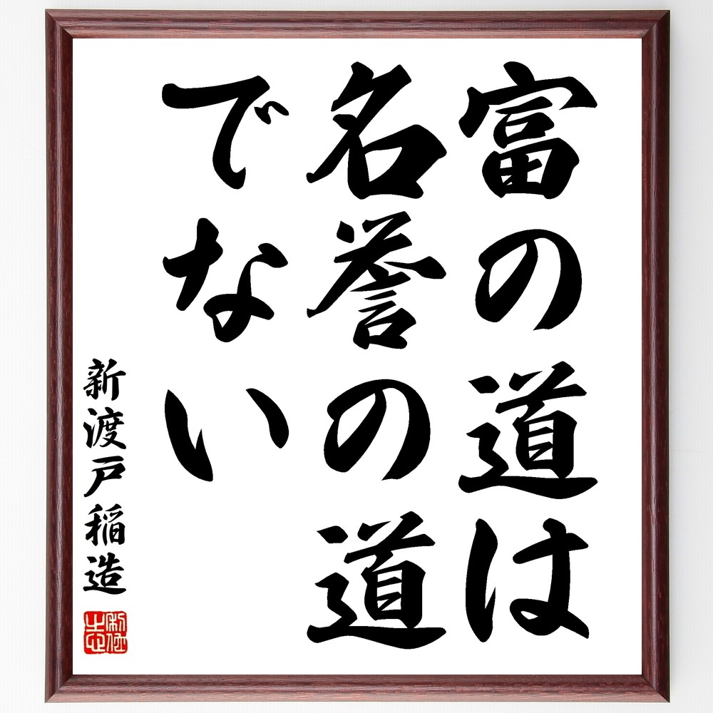 新渡戸稲造の名言「富の道は名誉の道でない」手書き書道色紙額／受注後の毛筆直筆（Y0628）