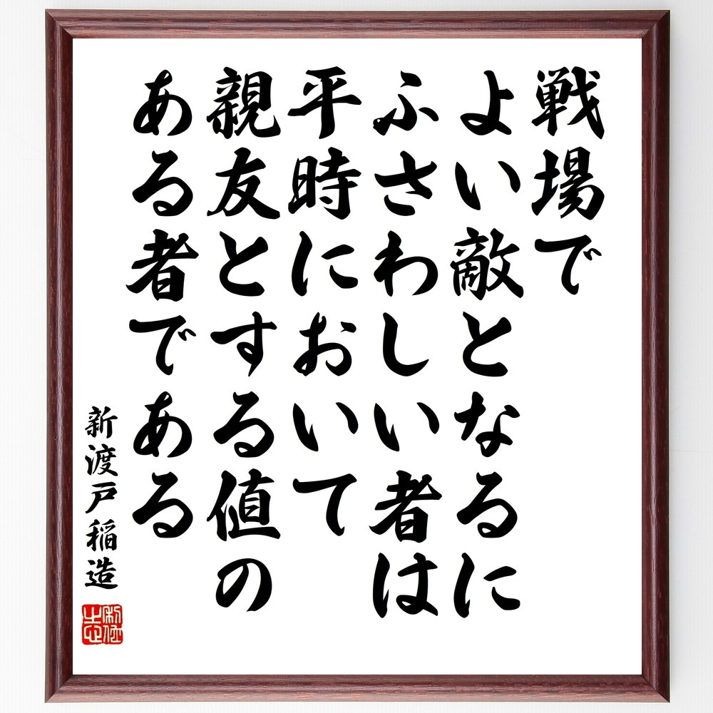 新渡戸稲造の名言「戦場でよい敵となるにふさわしい者は、平時において親～」手書き書道色紙額／受注後の毛筆直筆（Y0629） 4,963円