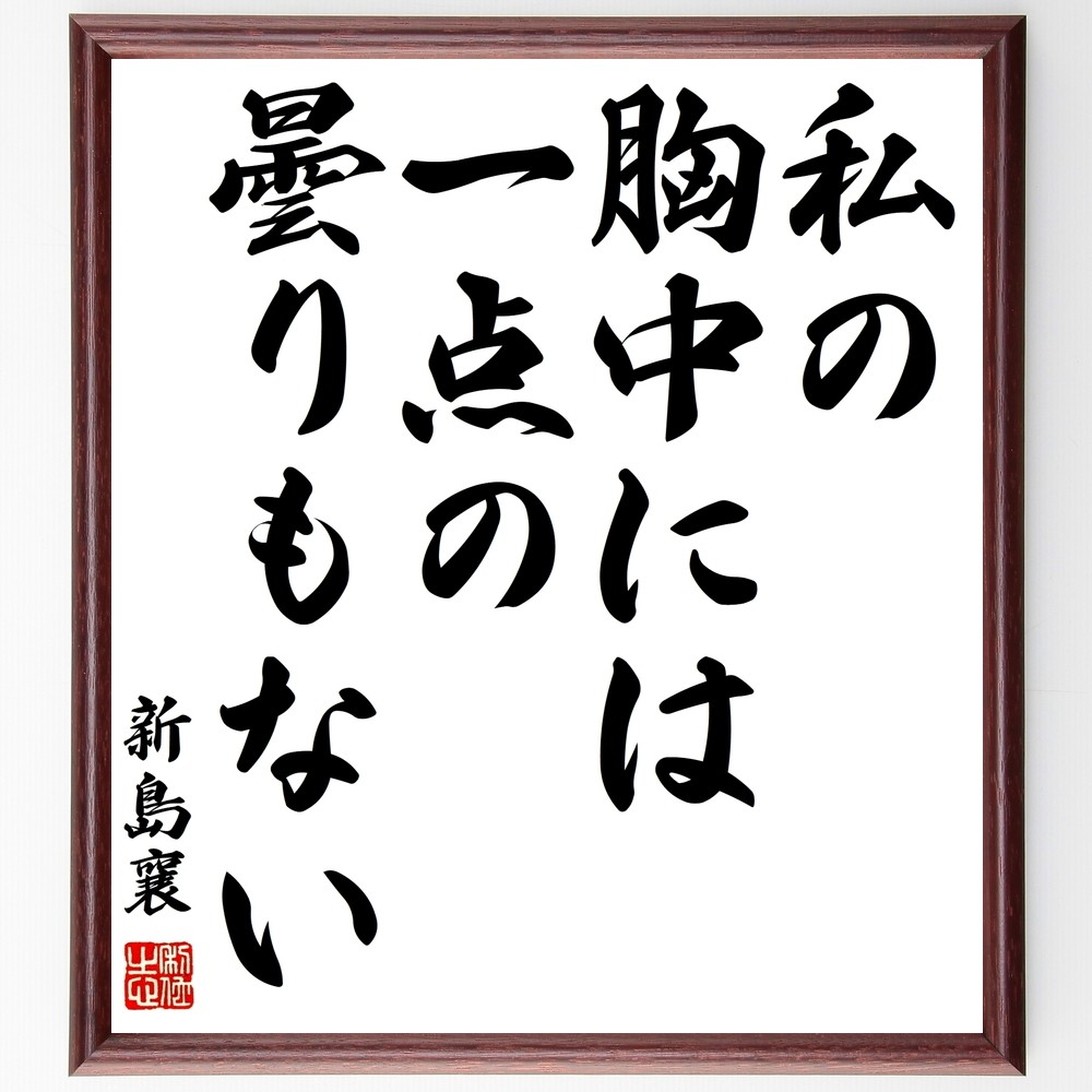 新島襄の名言「私の胸中には一点の曇りもない」手書き書道色紙額／受注後の毛筆直筆（Y0636）