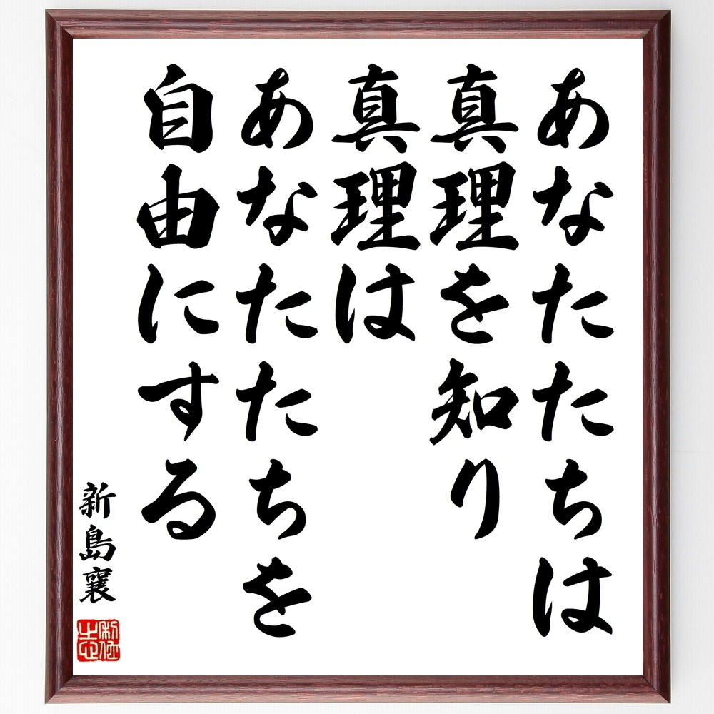 新島襄の名言「あなたたちは真理を知り、真理はあなたたちを自由にする」手書き書道色紙額／受注後の毛筆直筆（Y0640）