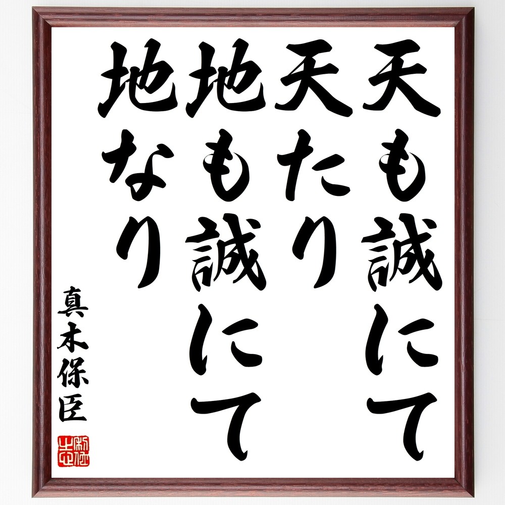 真木保臣（和泉）の名言「天も誠にて天たり、地も誠にて地なり」手書き書道色紙額／受注後の毛筆直筆（Y0648）