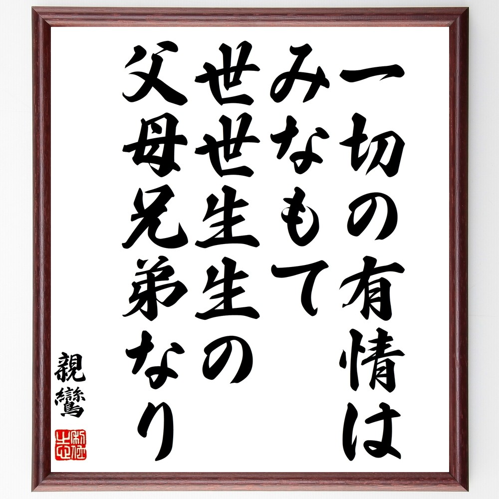 親鸞の名言「一切の有情はみなもて世世生生の父母兄弟なり」手書き書道色紙額／受注後の毛筆直筆（Y0658）