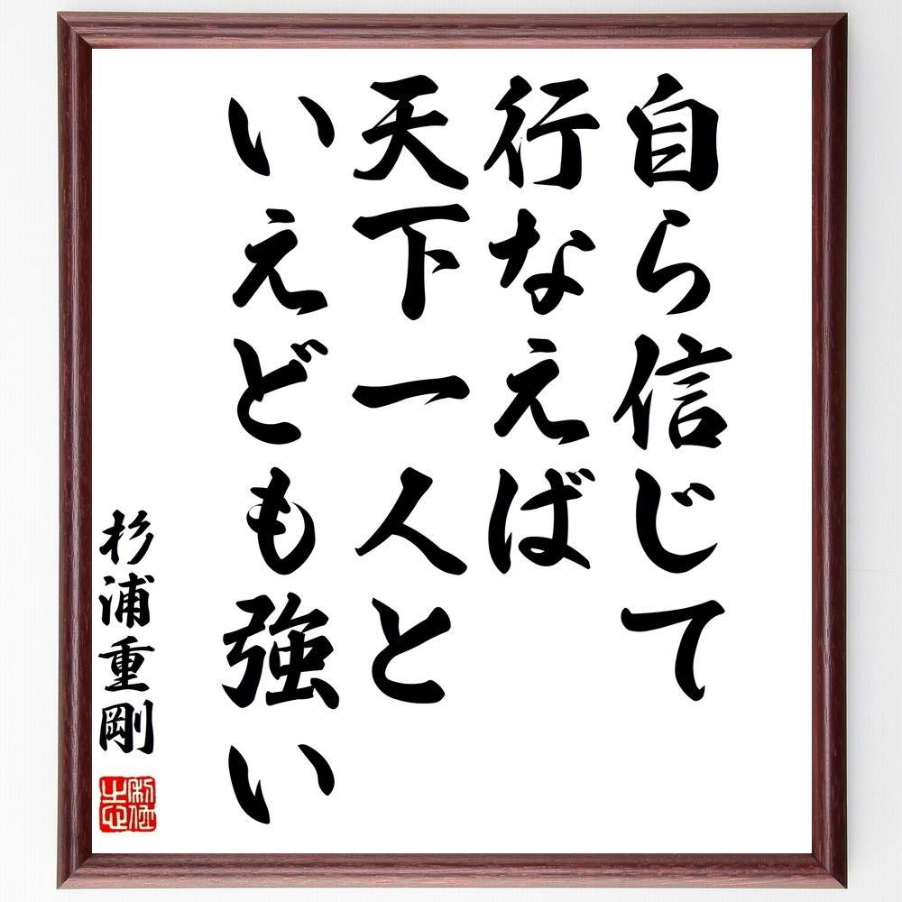 杉浦重剛の名言「自ら信じて行なえば、天下一人といえども強い」手書き書道色紙額／受注後の毛筆直筆（Y0662）