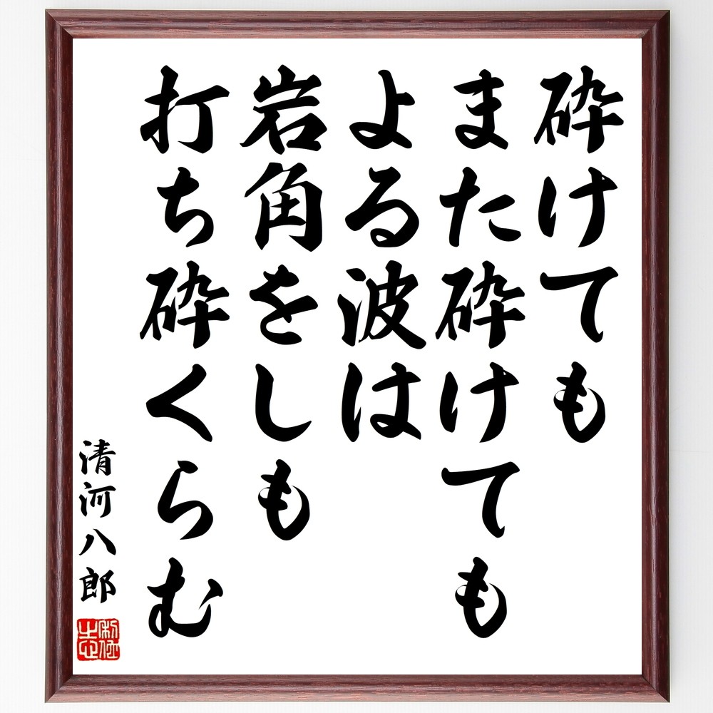 清河八郎の名言「砕けてもまた砕けてもよる波は岩角をしも打ち砕くらむ」手書き書道色紙額／受注後の毛筆直筆（Y0668）