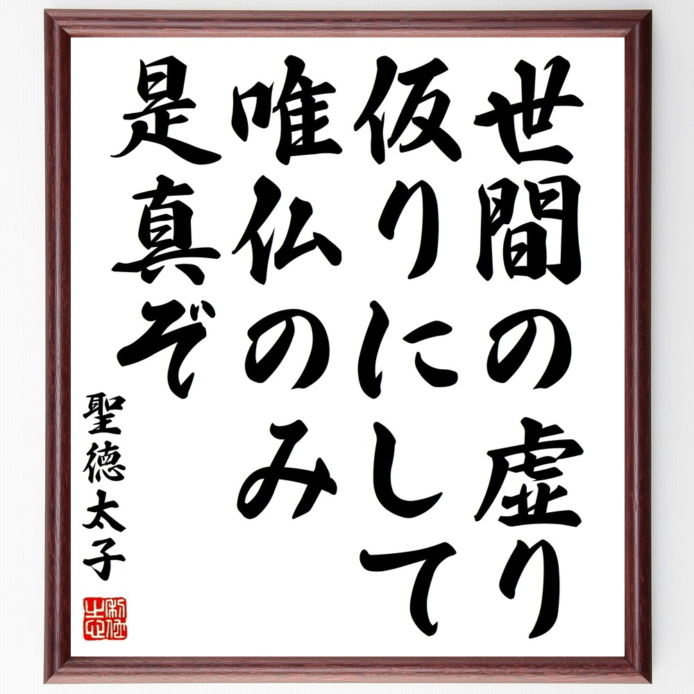聖徳太子の名言「世間の虚り仮りにして、唯仏のみ是真ぞ」手書き書道色紙額／受注後の毛筆直筆（Y0676）