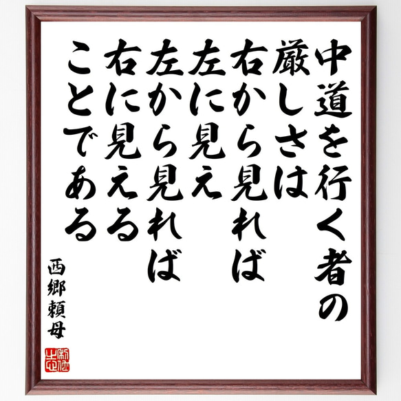 西郷頼母の名言「中道を行く者の厳しさは、右から見れば左に見え、左  