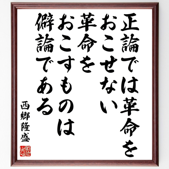 西郷隆盛の名言「正論では革命をおこせない、革命をおこすものは僻論で