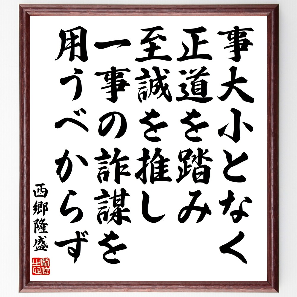 西郷隆盛の名言「事大小となく、正道を踏み至誠を推し、一事の詐謀を用う～」手書き書道色紙額／受注後の毛筆直筆（Y0687）