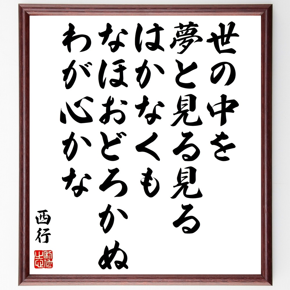 西行の短歌・俳句「世の中を、夢と見る見るはかなくも、なほおどろかぬ、わが～」手書き書道色紙額／毛筆直筆済み（Y0695）