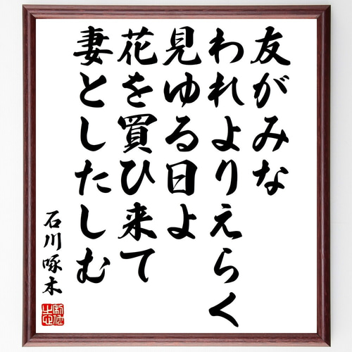 石川啄木の短歌・俳句「友がみな、われよりえらく見ゆる日よ、花を買ひ