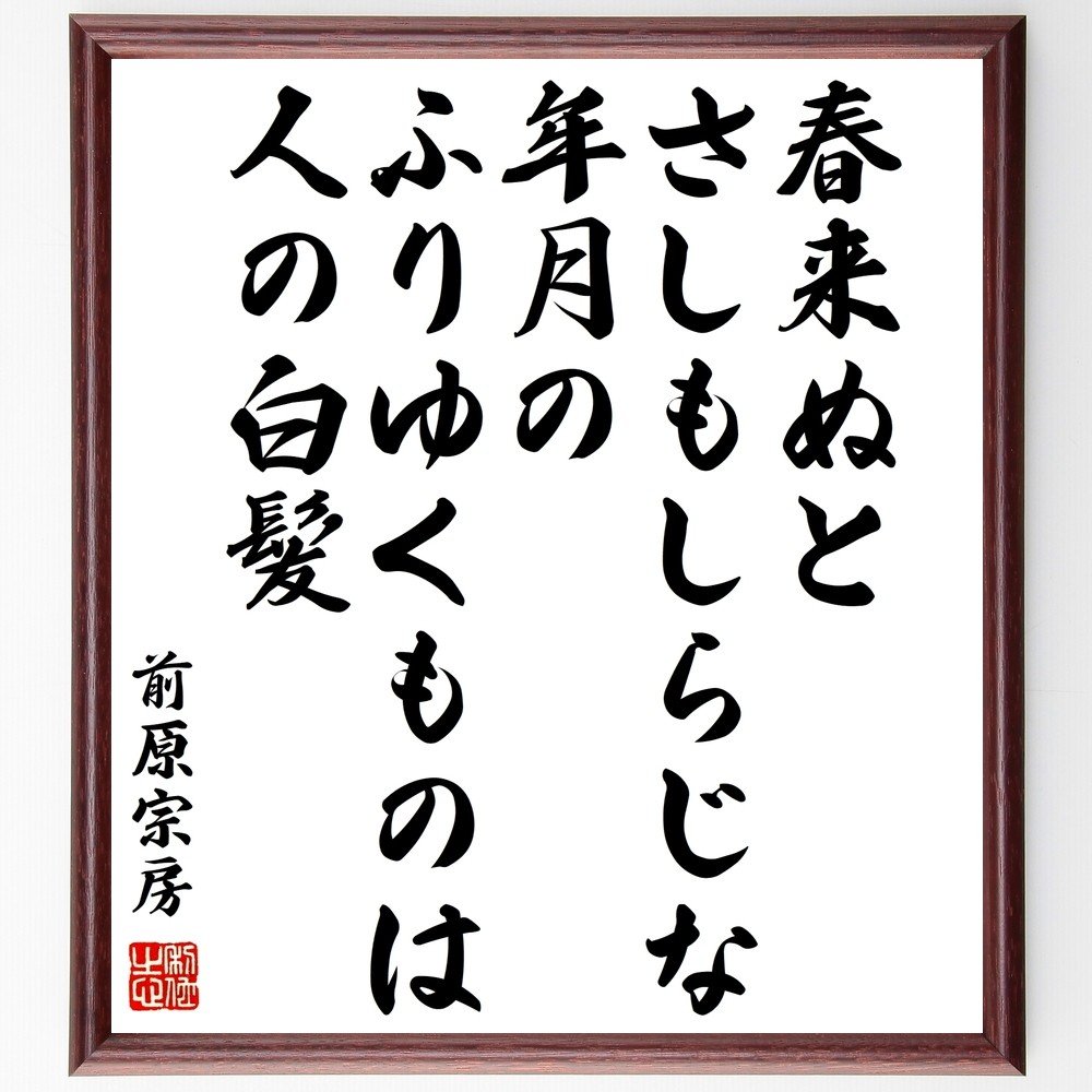 前原宗房の名言「春来ぬとさしもしらじな年月のふりゆくものは人の白髪」手書き書道色紙額／受注後の毛筆直筆（Y0729）