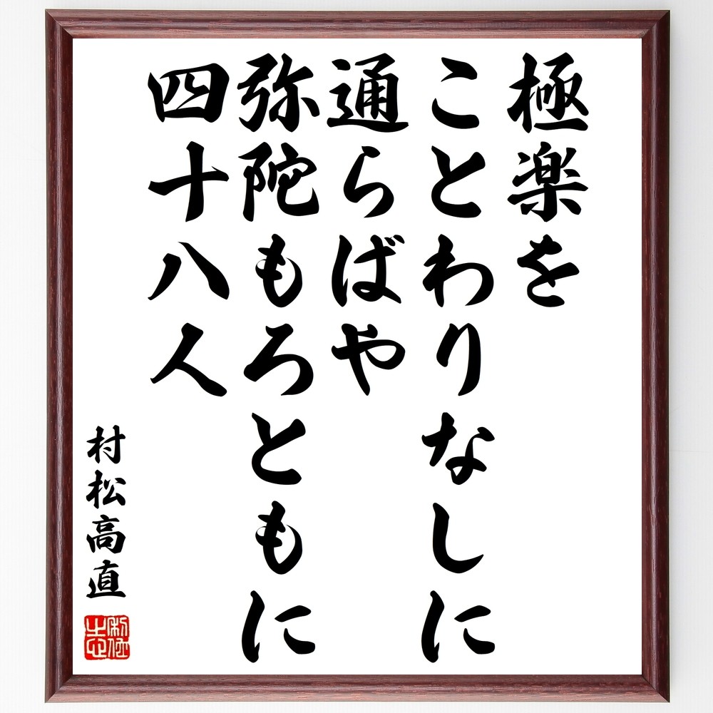村松高直の名言「極楽をことわりなしに通らばや、弥陀もろともに四十八人」手書き書道色紙額／受注後の毛筆直筆（Y0741） 4,844円