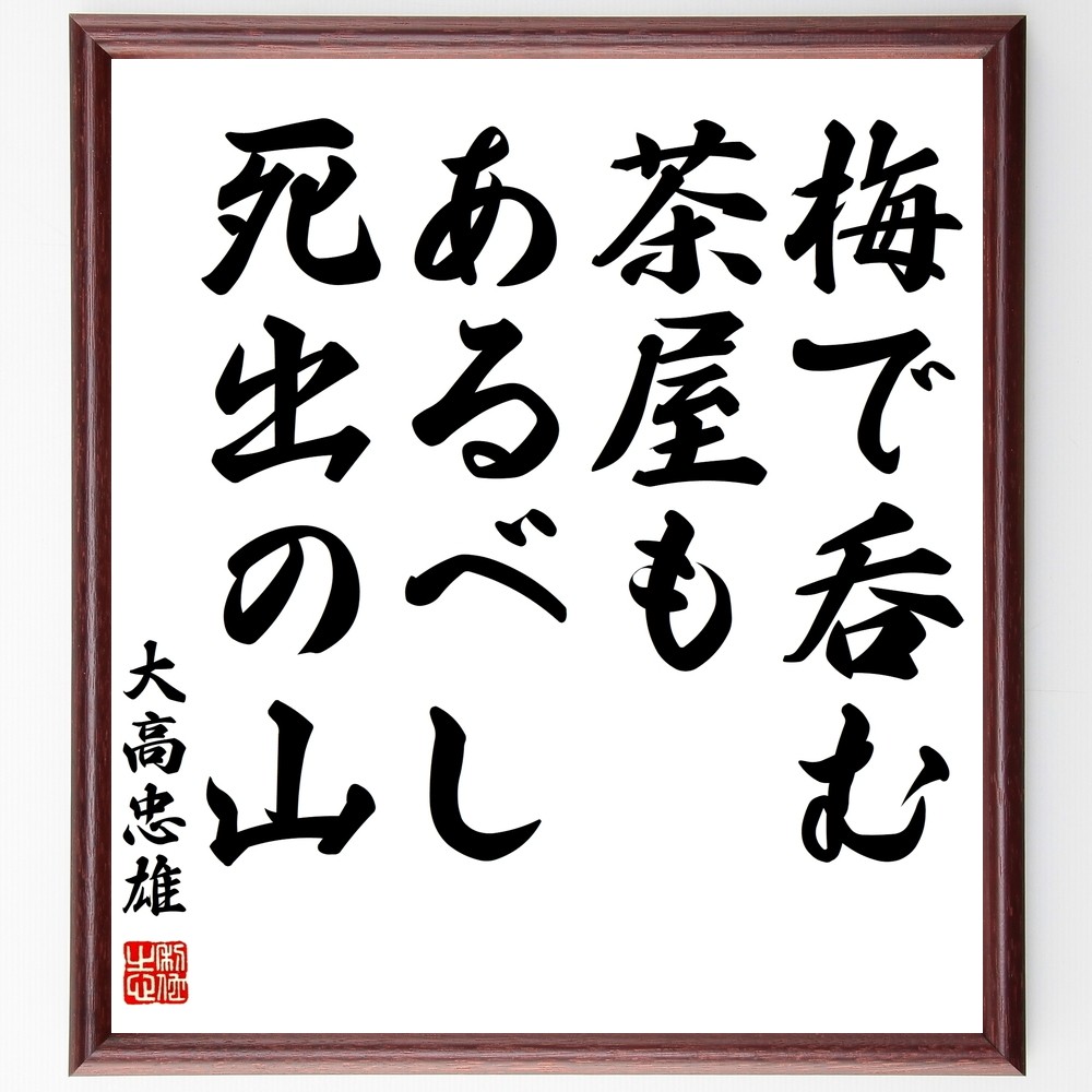 大高忠雄の名言「梅で呑む茶屋もあるべし死出の山」手書き書道色紙額／受注後の毛筆直筆（Y0755）