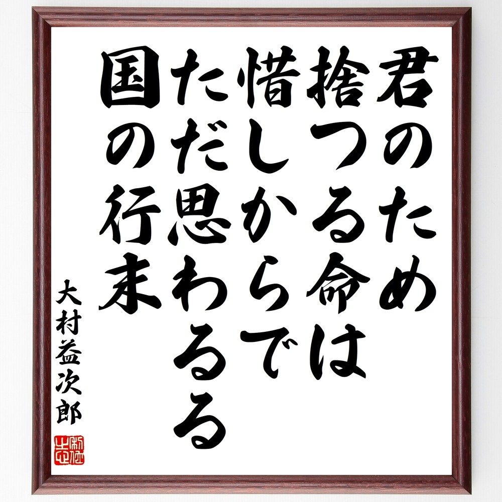 大村益次郎の名言「君のため捨つる命は惜しからでただ思わるる国の行末」手書き書道色紙額／受注後の毛筆直筆（Y0763）