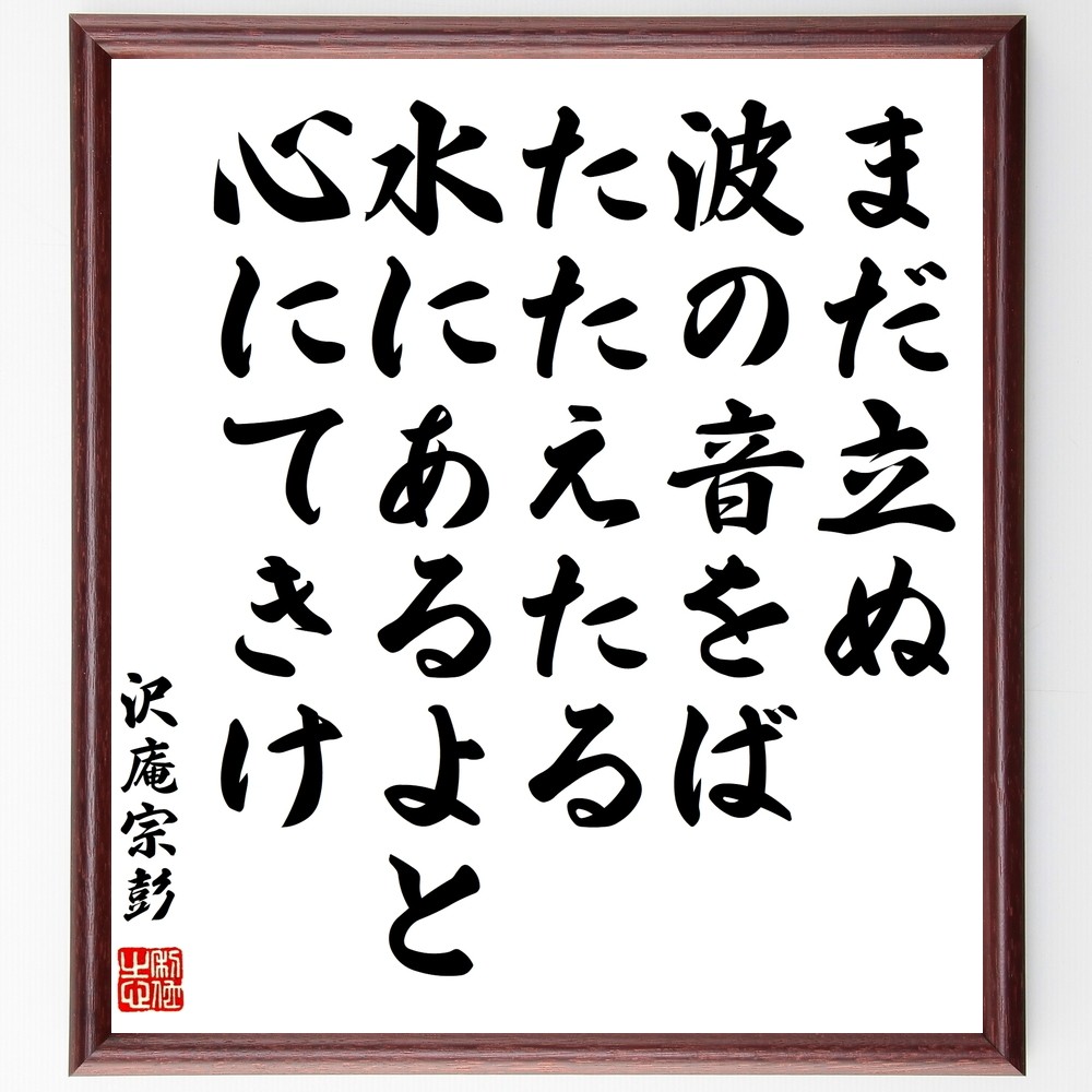 沢庵宗彭の名言「まだ立ぬ波の音をばたたえたる、水にあるよと心にてきけ」手書き書道色紙額／受注後の毛筆直筆（Y0776） 5,083円