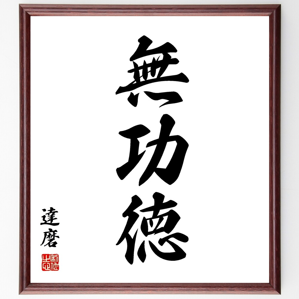 達磨の三字熟語「無功徳」手書き書道色紙額／毛筆直筆済み（Y0778）