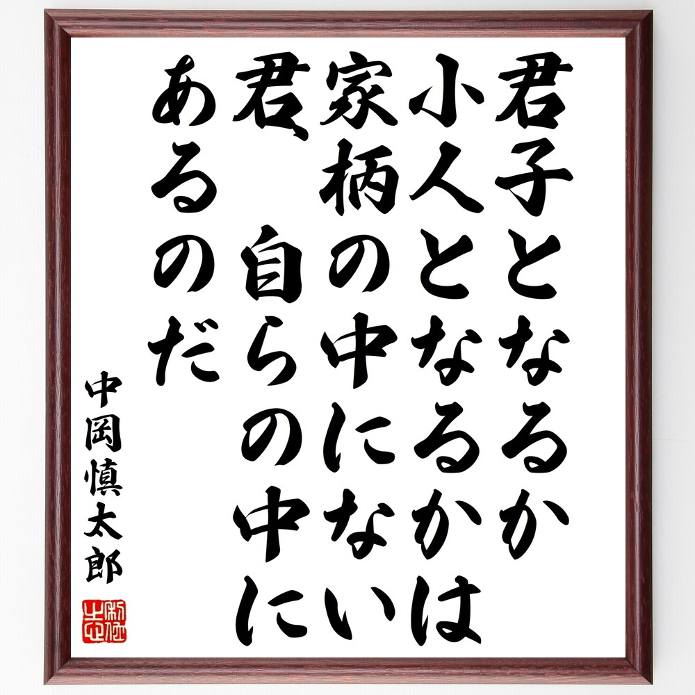 中岡慎太郎の名言「君子となるか小人となるかは家柄の中にない、君、自ら～」手書き書道色紙額／受注後の毛筆直筆（Y0783）