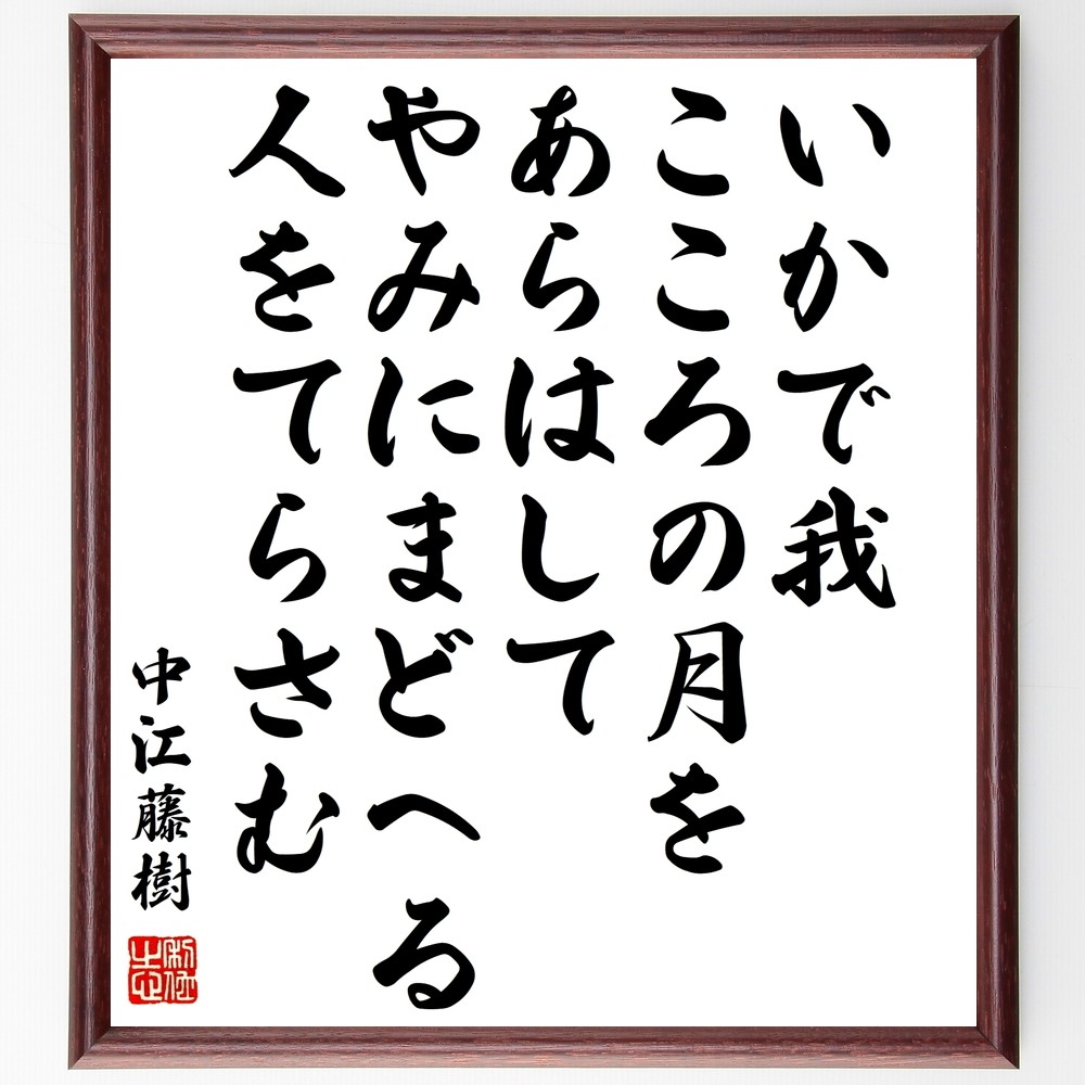 中江藤樹の名言「いかで我、こころの月を、あらはして、やみにまどへる、～」手書き書道色紙額／受注後の毛筆直筆（Y0786）