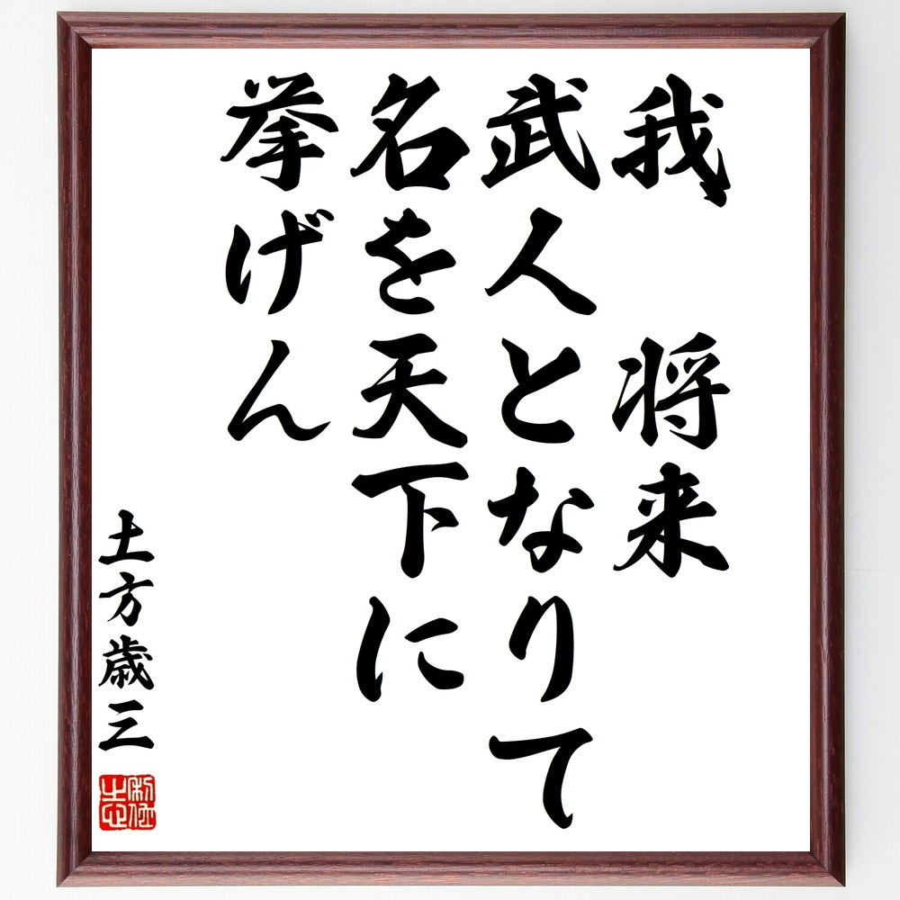 土方歳三の名言「我、将来武人となりて、名を天下に挙げん」手書き書道色紙額／受注後の毛筆直筆（Y0829）