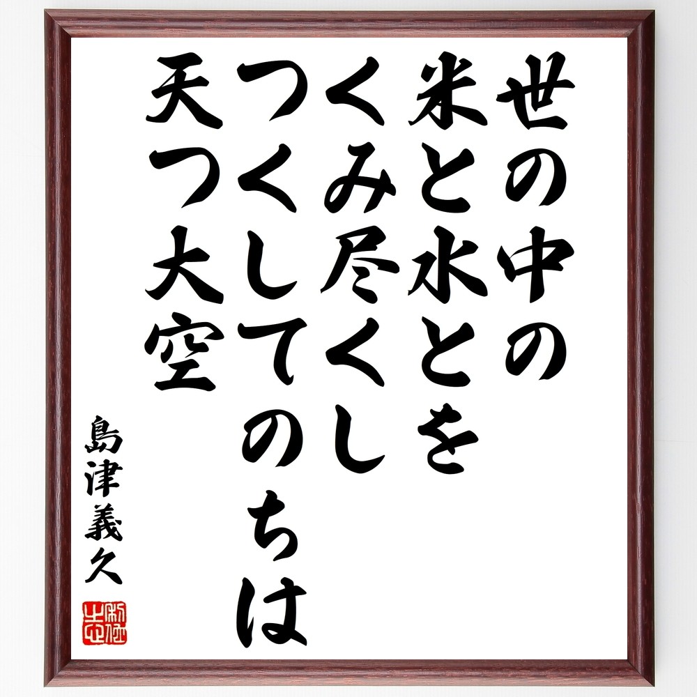 島津義久の名言「世の中の、米と水とをくみ尽くし、つくしてのちは天つ大空」額付き書道色紙／受注後直筆（Y0832）        Ω
