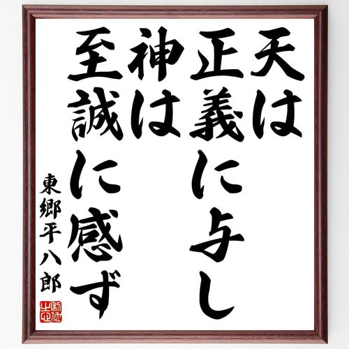 1933年 キング 雑誌 付録 天興正義 神感至誠 東郷平八郎書 紙本