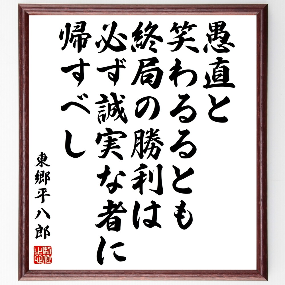東郷平八郎の名言「愚直と笑わるるとも、終局の勝利は必ず誠実な者に帰す～」手書き書道色紙額／受注後の毛筆直筆（Y0839）