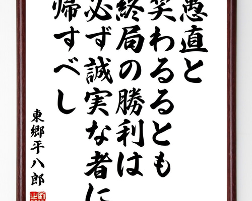 東郷平八郎の名言「愚直と笑わるるとも、終局の勝利は必ず誠実な者に