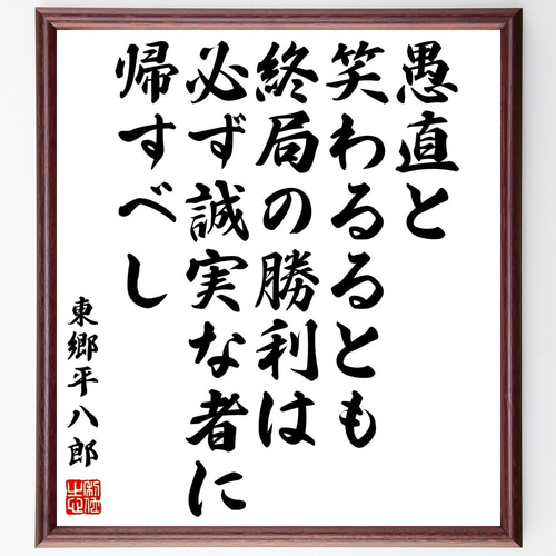 東郷平八郎の名言「愚直と笑わるるとも、終局の勝利は必ず誠実な者に
