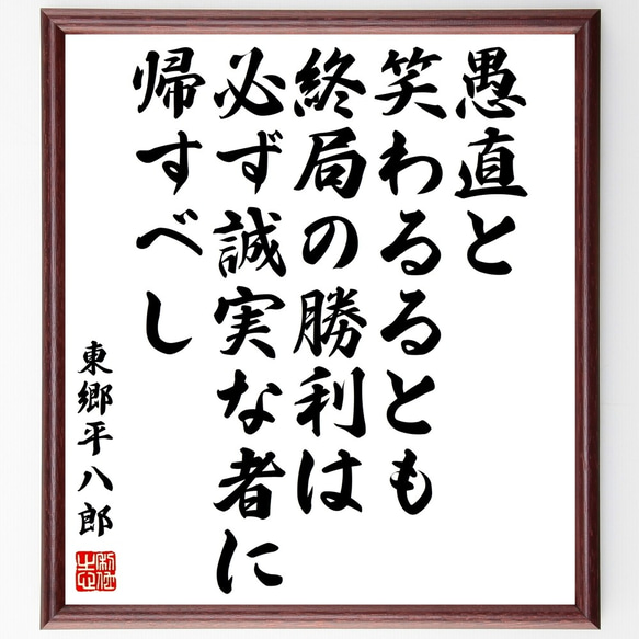 東郷平八郎の名言「愚直と笑わるるとも、終局の勝利は必ず誠実な者に