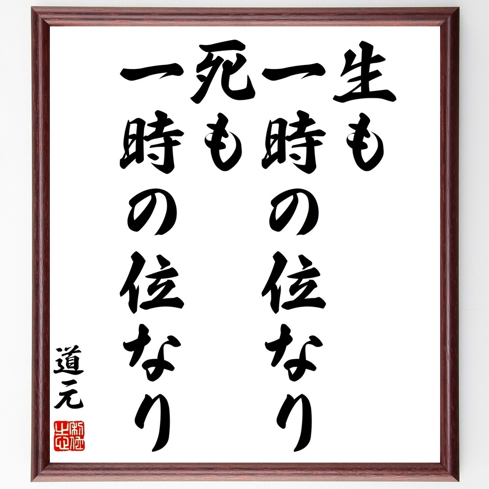 道元の名言「生も一時の位なり、死も一時の位なり」手書き書道色紙額／受注後の毛筆直筆（Y0857）