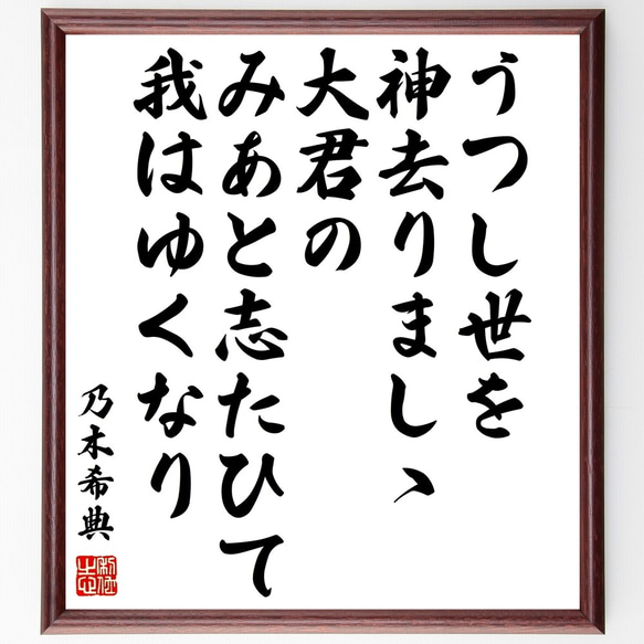 乃木希典の名言「うつし世を神去りましゝ大君の、みあと志たひて
