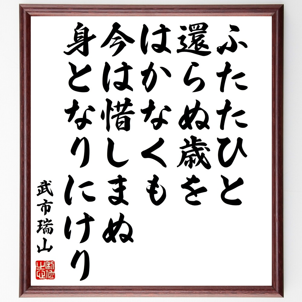 武市瑞山の名言「ふたたひと還らぬ歳をはかなくも今は惜しまぬ身となりに～」手書き書道色紙額／受注後の毛筆直筆（Y0938）