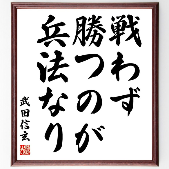 武田信玄の名言「戦わず勝つのが兵法なり」手書き書道色紙額