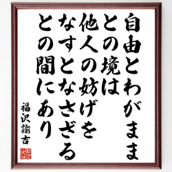 福沢諭吉の名言「自由とわがままとの境は、他人の妨げをなすとなさざるとの間にあり」額付き書道色紙／受注後直筆（Y0960） 1枚目の画像