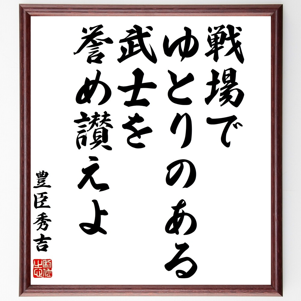 豊臣秀吉の名言「戦場でゆとりのある武士を誉め讃えよ」手書き書道色紙額／受注後の毛筆直筆（Y0995）