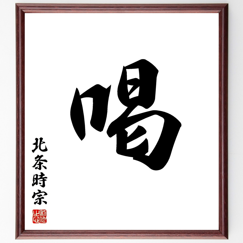 北条時宗の名言「喝」手書き書道色紙額／受注後の毛筆直筆（Y1004）