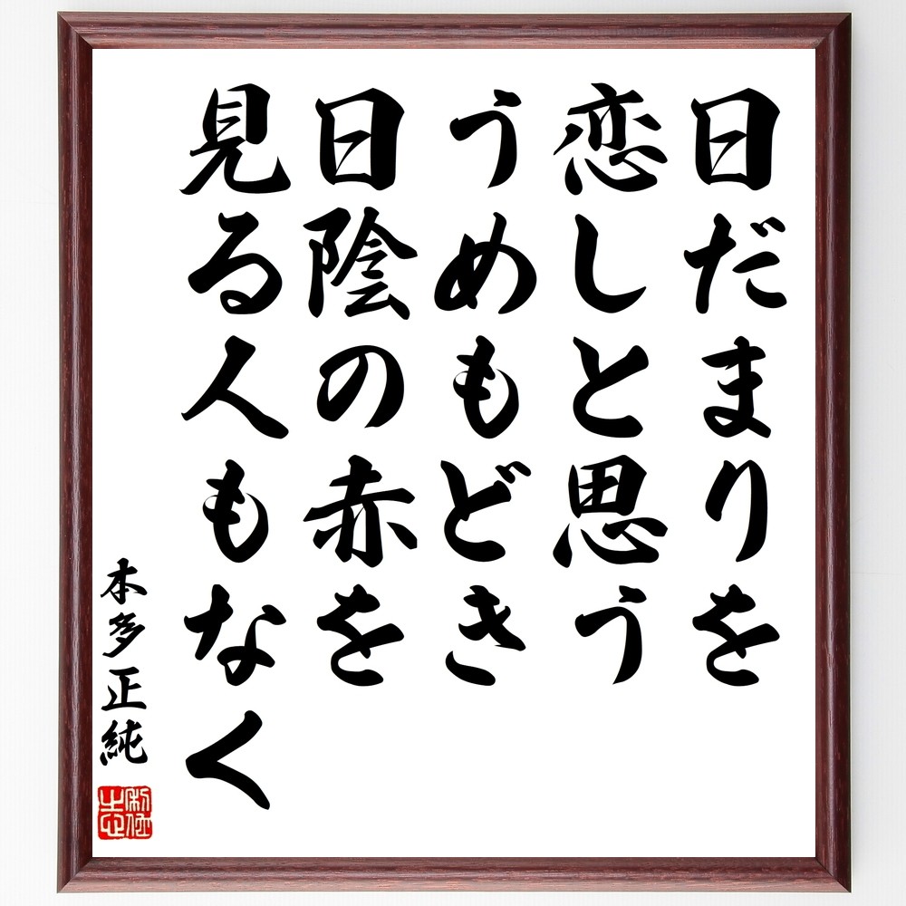 本多正純の名言「日だまりを恋しと思ううめもどき日陰の赤を見る人もなく」手書き書道色紙額／受注後の毛筆直筆（Y1010）