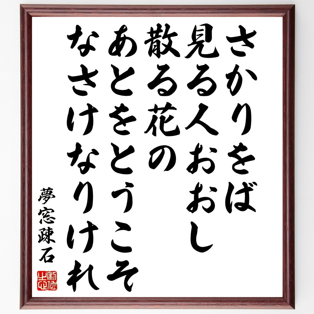夢窓疎石の名言「さかりをば見る人おおし散る花の、あとをとうこそなさけ～」手書き書道色紙額／受注後の毛筆直筆（Y1015）
