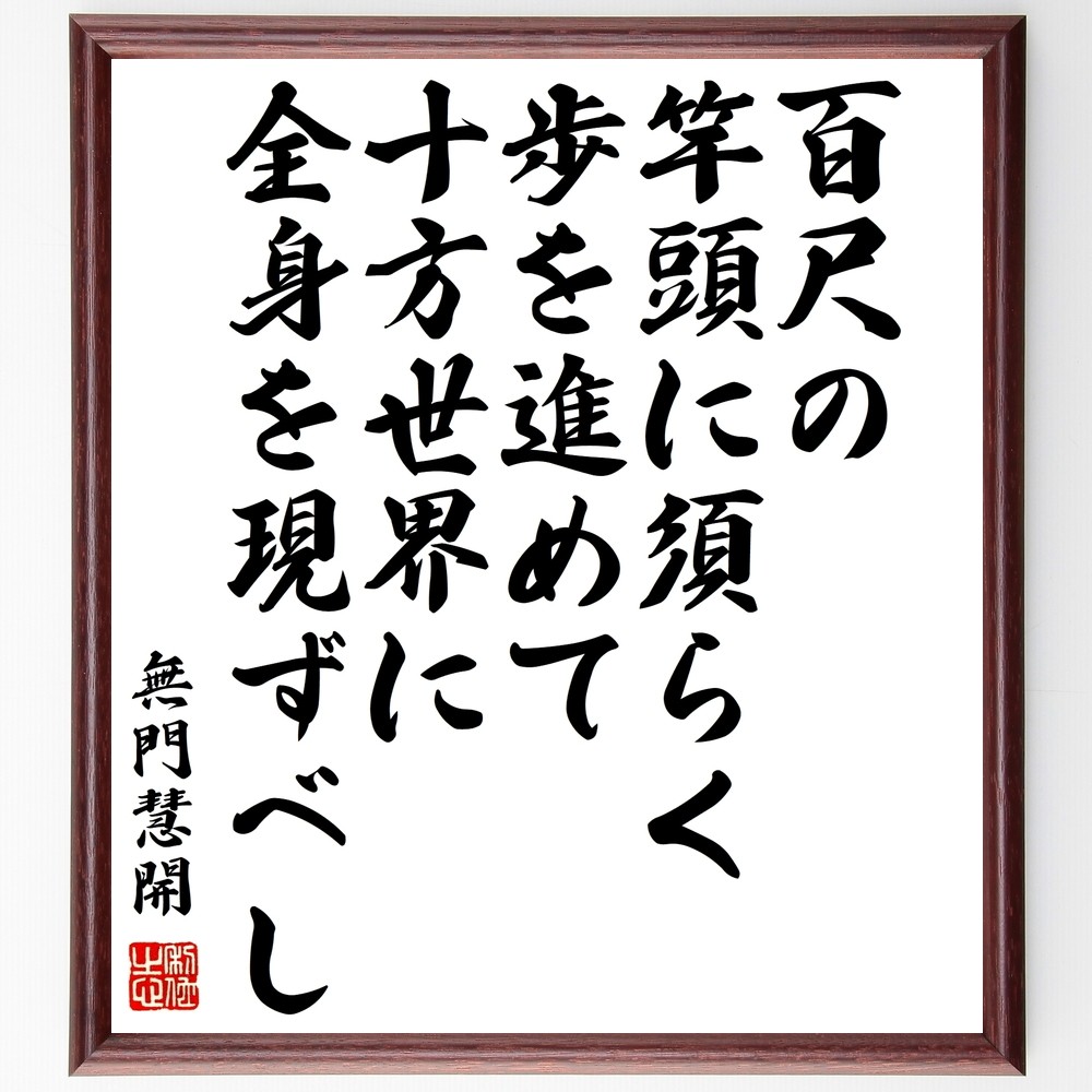 無門慧開の名言「百尺の竿頭に須らく歩を進めて、十方世界に全身を現ずべし」手書き書道色紙額／受注後の毛筆直筆（Y1016）