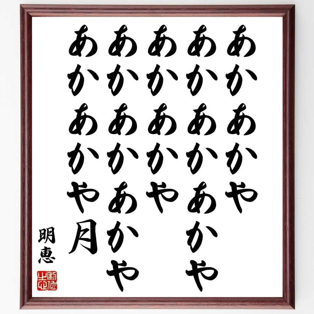 明恵の名言「あかあかや、あかあかあかやあかあかや、あかあかあかや、あ～」手書き書道色紙額／受注後の毛筆直筆（Y1019）