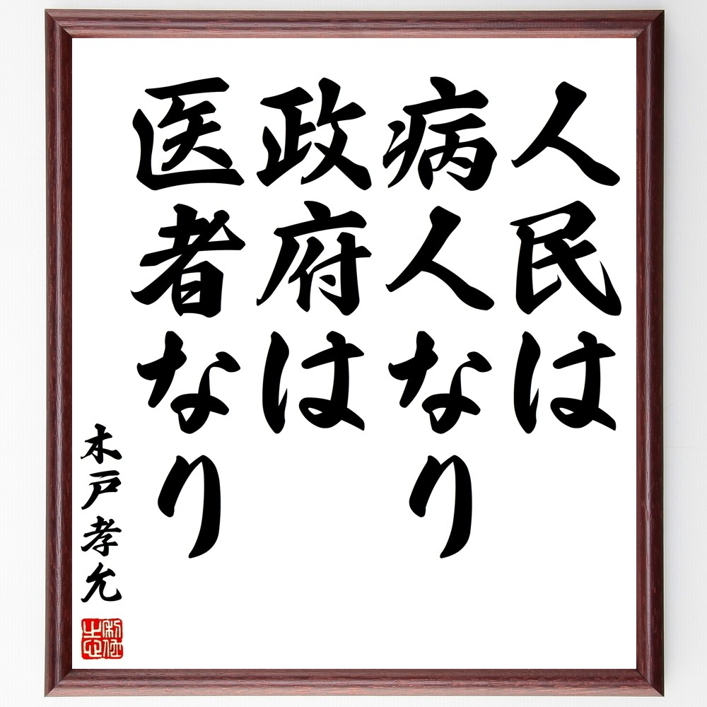 木戸孝允（桂小五郎）の名言「人民は病人なり、政府は医者なり」手書き書道色紙額／受注後の毛筆直筆（Y1029）