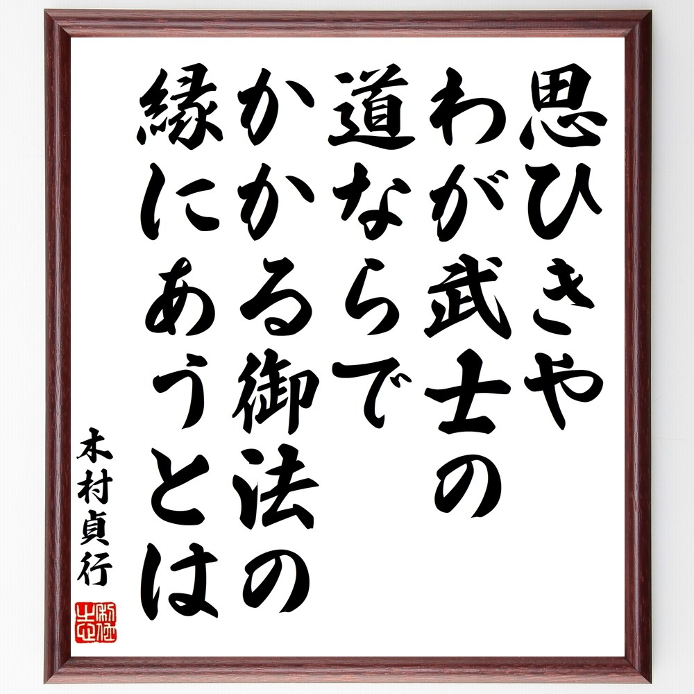 木村貞行の名言「思ひきやわが武士の道ならでかかる御法の縁にあうとは」手書き書道色紙額／受注後の毛筆直筆（Y1033）