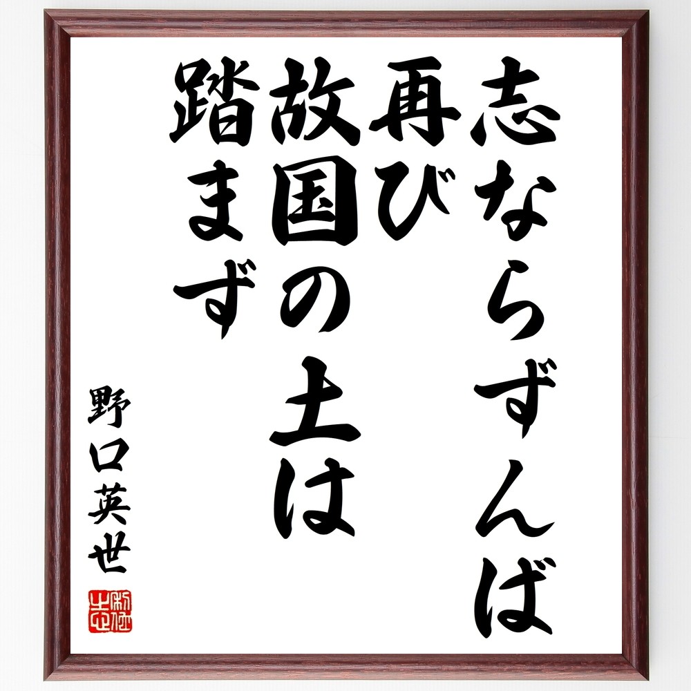 野口英世の名言「志ならずんば、再び故国の土は踏まず」手書き書道色紙額／受注後の毛筆直筆（Y1034）