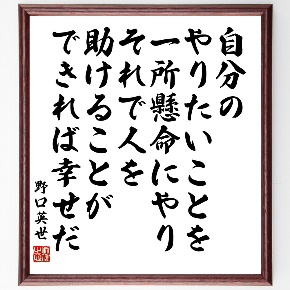 野口英世の名言「自分のやりたいことを一所懸命にやり、それで人を助ける～」手書き書道色紙額／受注後の毛筆直筆（Y1036）